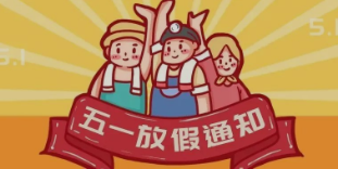 实力多|五一劳动节放假通知